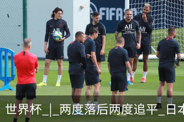 世界杯 | 两度落后两度追平 日本队逼平荷兰队